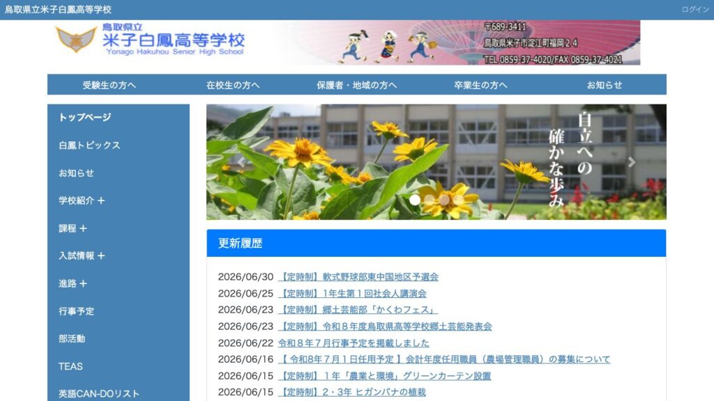 鳥取県立米子白鳳高等学校公式サイトのスクリーンショット
