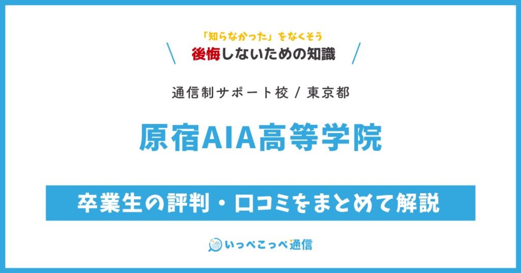 原宿AIA高等学院の卒業生の評判・口コミをまとめて解説