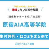 【通信制高校サポート校】原宿AIA高等学院の評判は？学費・AOIKEとの関係を解説