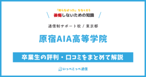 原宿AIA高等学院の卒業生の評判・口コミをまとめて解説