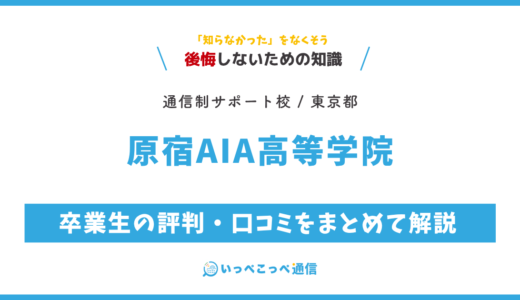 【通信制高校サポート校】原宿AIA高等学院の評判は？学費・AOIKEとの関係を解説