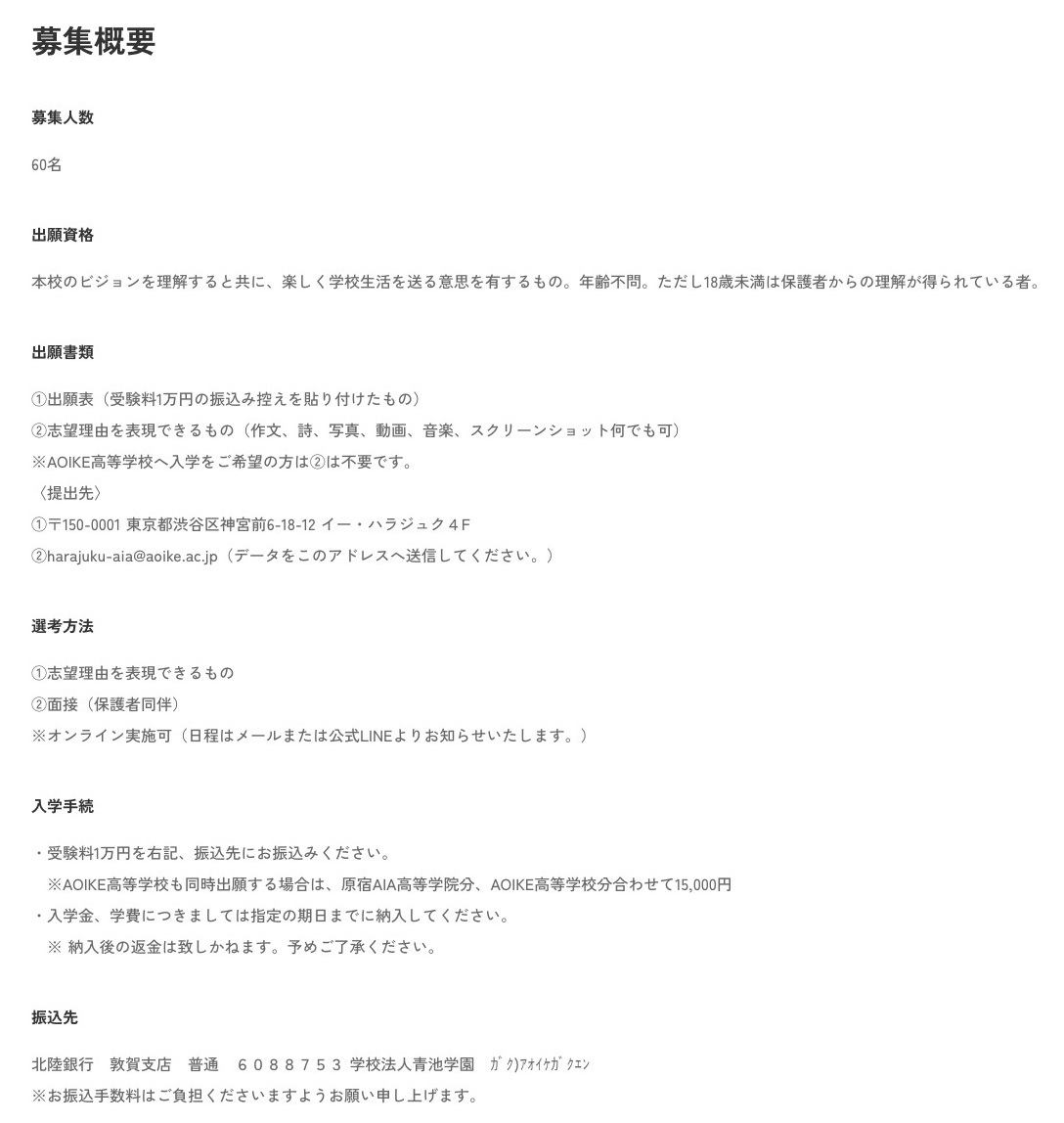 原宿AIA高等学院の募集人数、出願資格、出願書類、選考、受験料を示す公式募集概要
