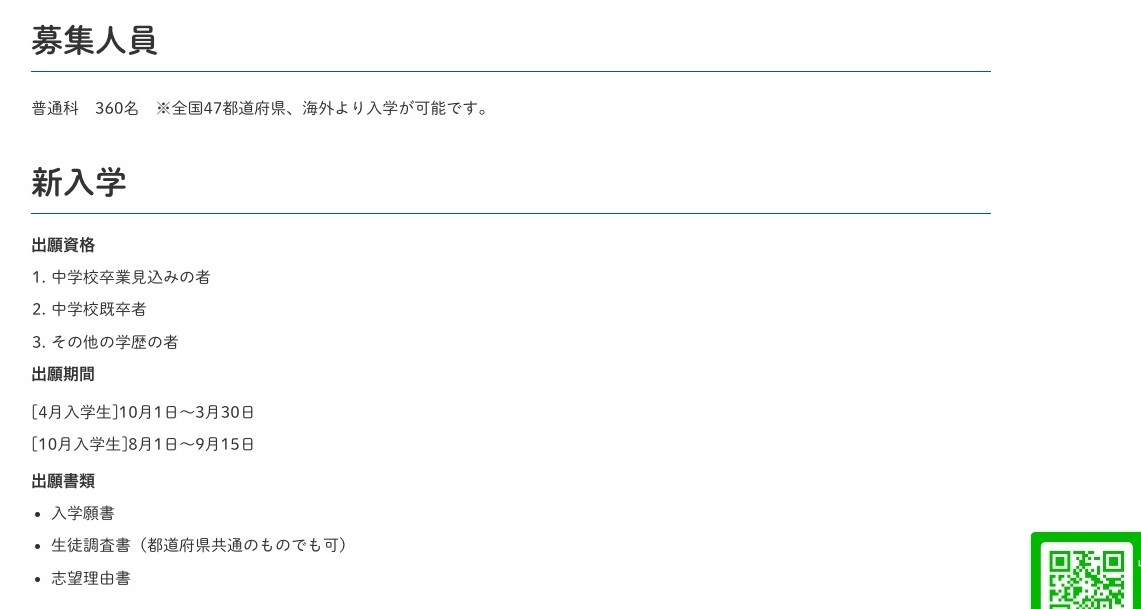 AOIKE高等学校が全国47都道府県と海外から募集し新入学の資格と書類を示す公式募集要項