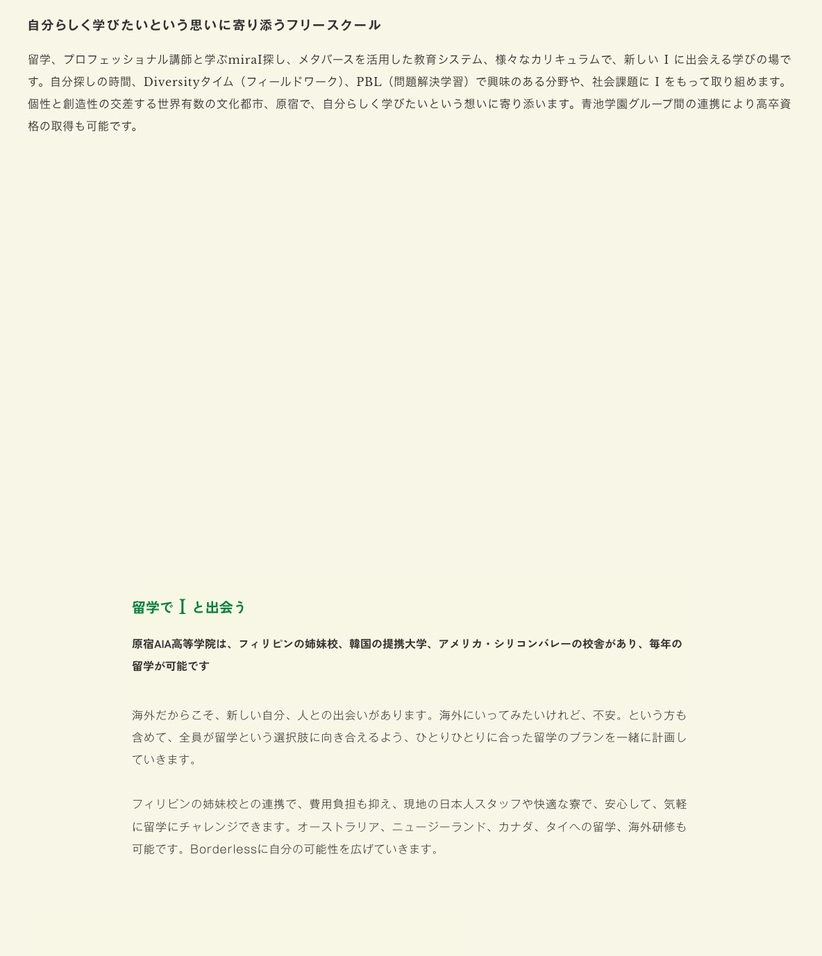 留学、miraI探し、Diversityタイム、PBL、メタバースを説明する原宿AIA公式画面
