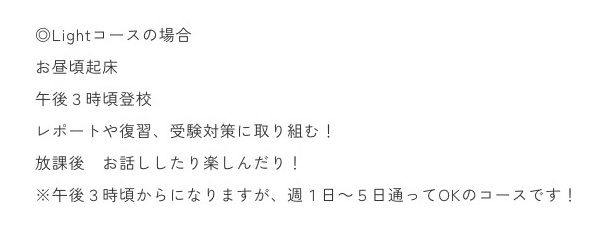 午後3時頃から週1日から5日通えるLightコースの公式説明