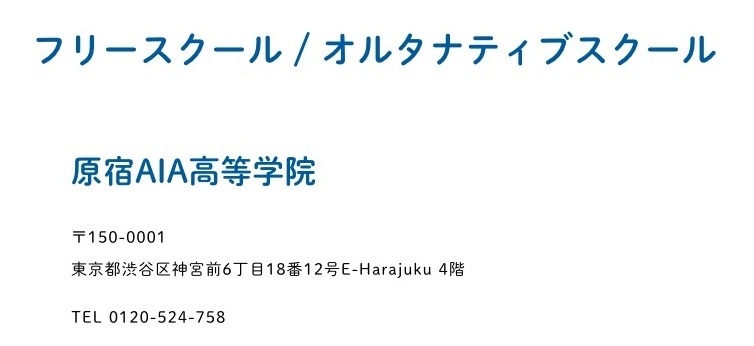AOIKE高等学校の公式連携校一覧にある原宿AIA高等学院の学校種別と所在地