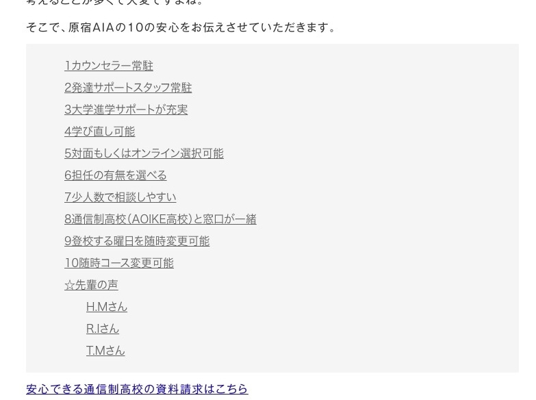 カウンセラー、発達支援、進学、学び直し、オンラインなど原宿AIAの10の安心一覧