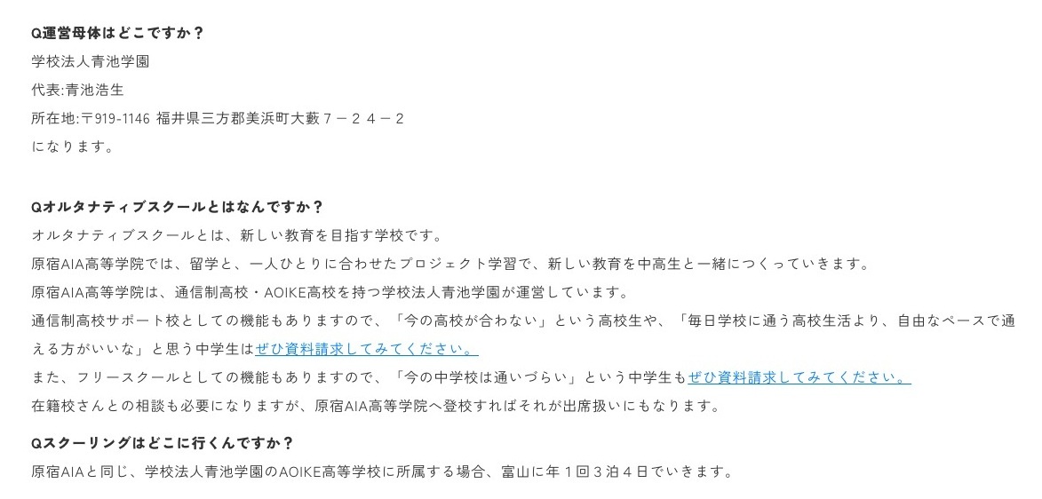 原宿AIAがオルタナティブスクール兼サポート校でAOIKE所属時は富山へ年1回3泊4日行く公式Q&A
