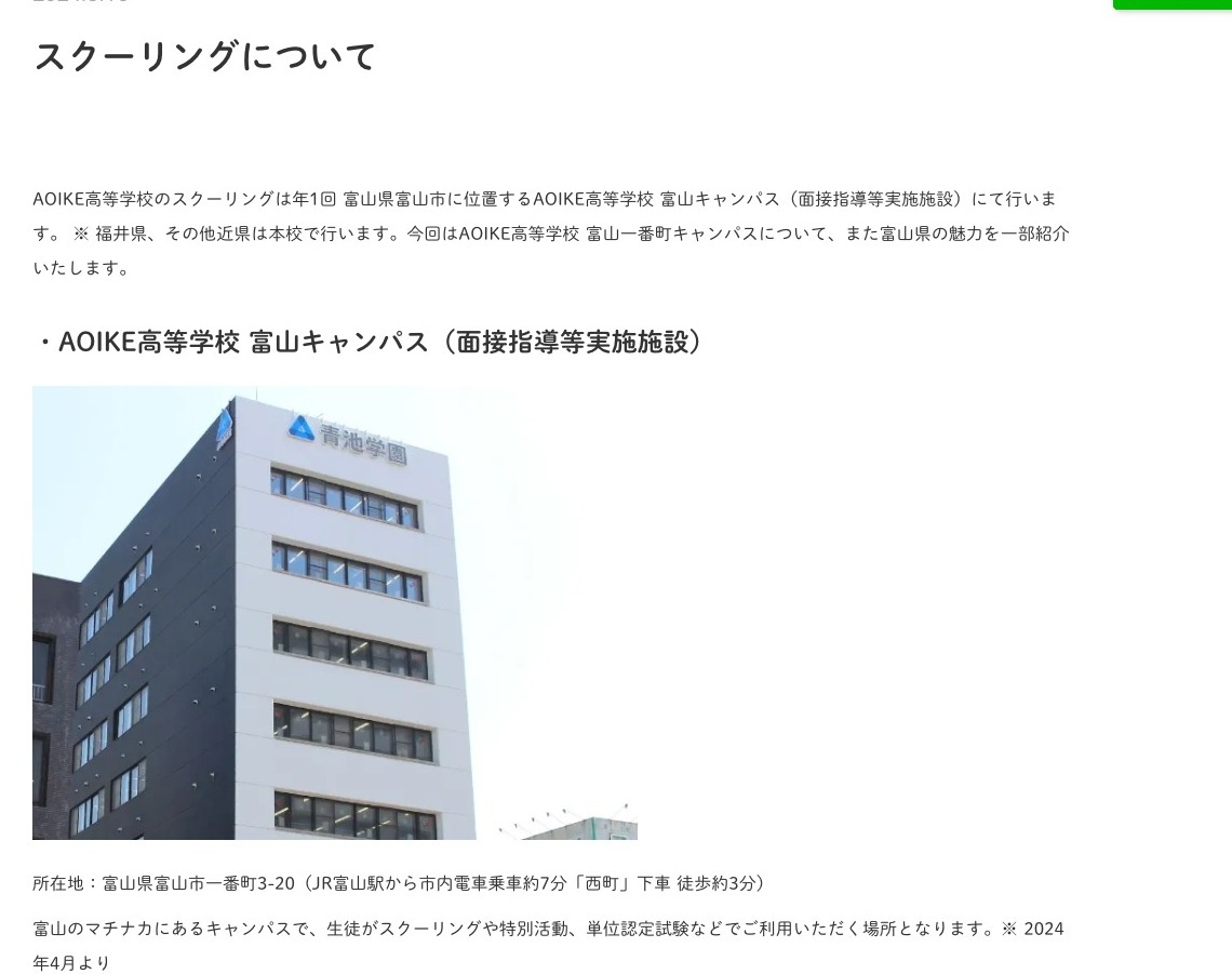AOIKE高等学校のスクーリングが年1回富山キャンパスで行われる公式説明
