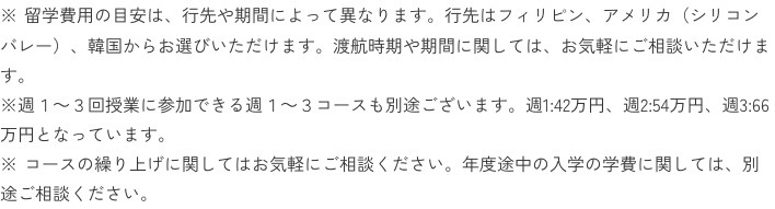 週1週2週3コースの年間料金と留学費用に関する公式注記