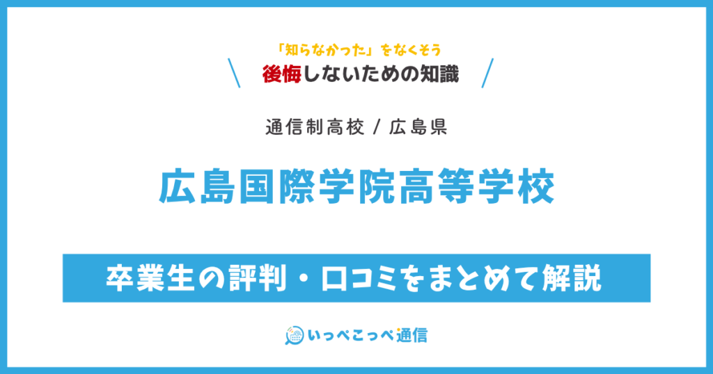 広島国際学院高等学校の卒業生の評判・口コミをまとめて解説