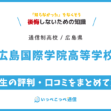 広島国際学院高等学校の卒業生の評判・口コミをまとめて解説