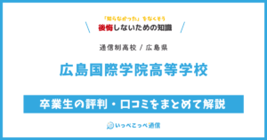 広島国際学院高等学校の卒業生の評判・口コミをまとめて解説