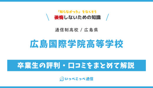【通信制高校】広島国際学院高等学校の評判は？学費・スクーリングを解説