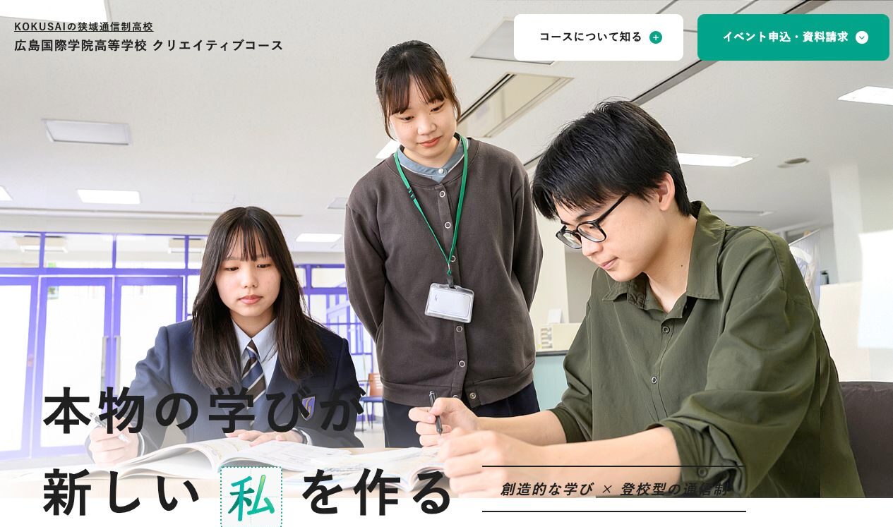 広島国際学院高等学校通信制課程のクリエイティブコース公式トップ