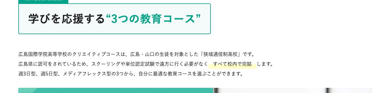 広島国際学院高等学校通信制課程の3つの教育コース