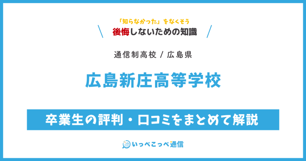 広島新庄高等学校の卒業生の評判・口コミをまとめて解説