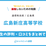 広島新庄高等学校の卒業生の評判・口コミをまとめて解説