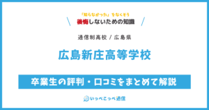 広島新庄高等学校の卒業生の評判・口コミをまとめて解説