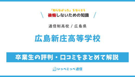 【通信制高校】広島新庄高等学校 通信制課程の評判は？学費・スクーリングを解説