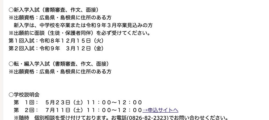 広島新庄高等学校通信制課程の2027年度入試日程