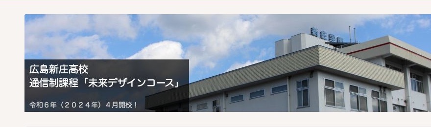 広島新庄高等学校通信制課程の未来デザインコース