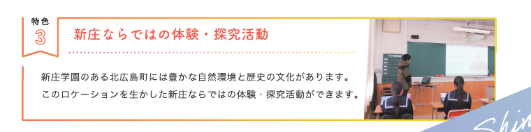 広島新庄高等学校通信制課程の体験探究活動