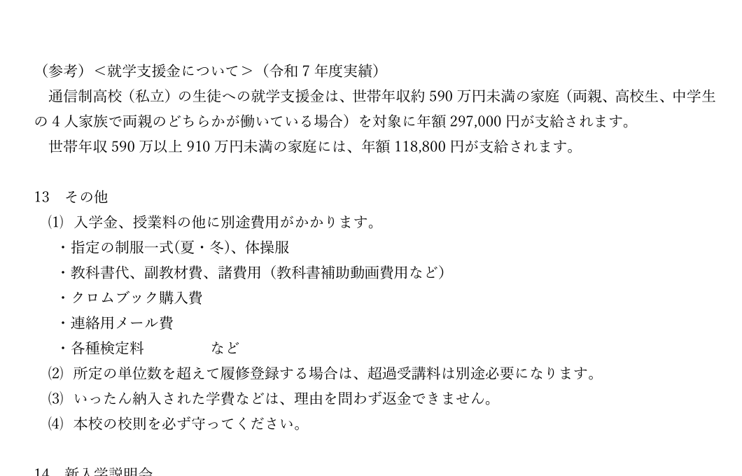 広島新庄高等学校通信制課程の別途費用と就学支援金