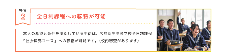 広島新庄高等学校通信制課程の全日制課程への転籍制度