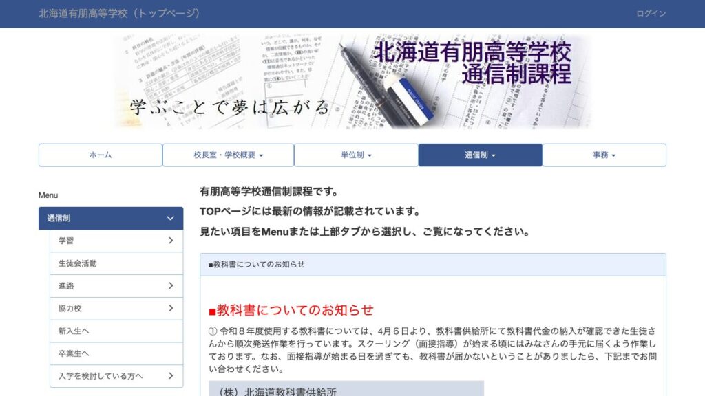 北海道有朋高等学校 公式サイトのスクリーンショット