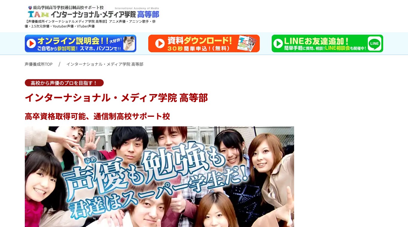 インターナショナル・メディア学院高等部の公式サイトトップ