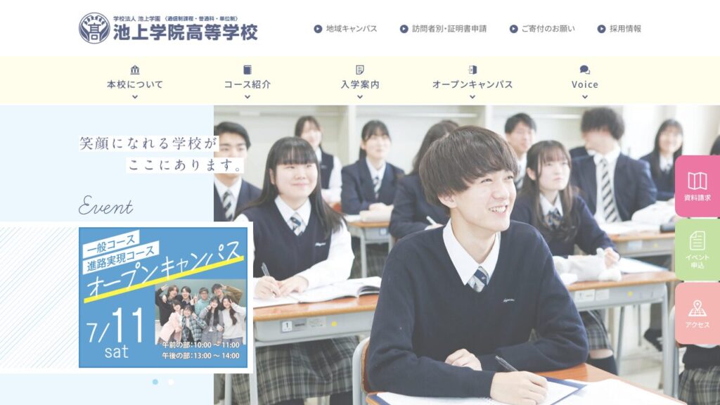池上学院高等学校 公式サイトのスクリーンショット
