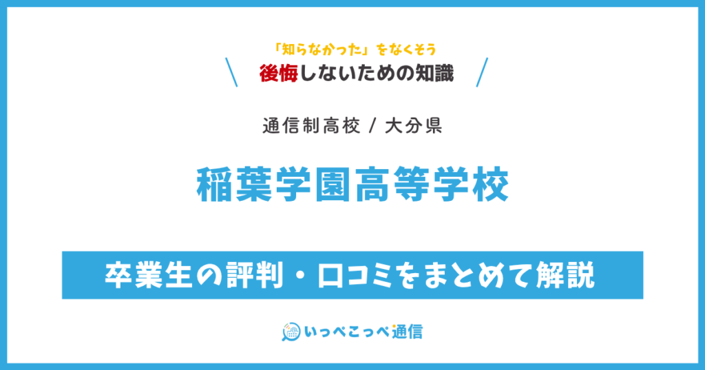 稲葉学園高等学校 通信制課程の卒業生の評判・口コミをまとめて解説