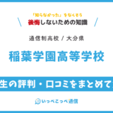【通信制高校】稲葉学園高等学校 通信制課程の評判は？学費・スクーリングを解説