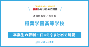 稲葉学園高等学校 通信制課程の卒業生の評判・口コミをまとめて解説