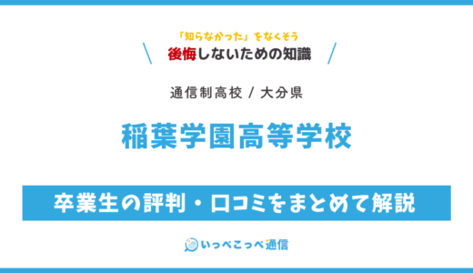 【通信制高校】稲葉学園高等学校 通信制課程の評判は？学費・スクーリングを解説