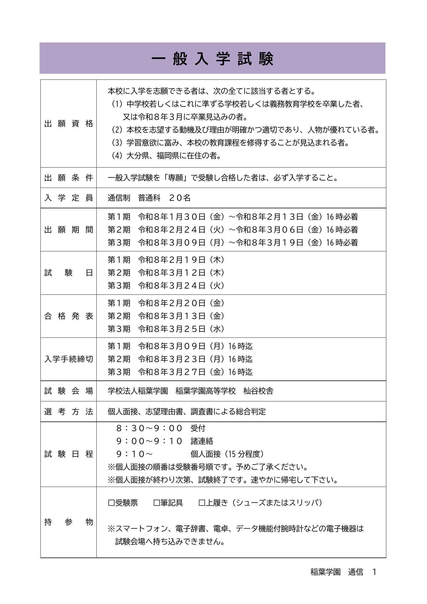 稲葉学園高等学校 通信制課程の2026年度募集要項