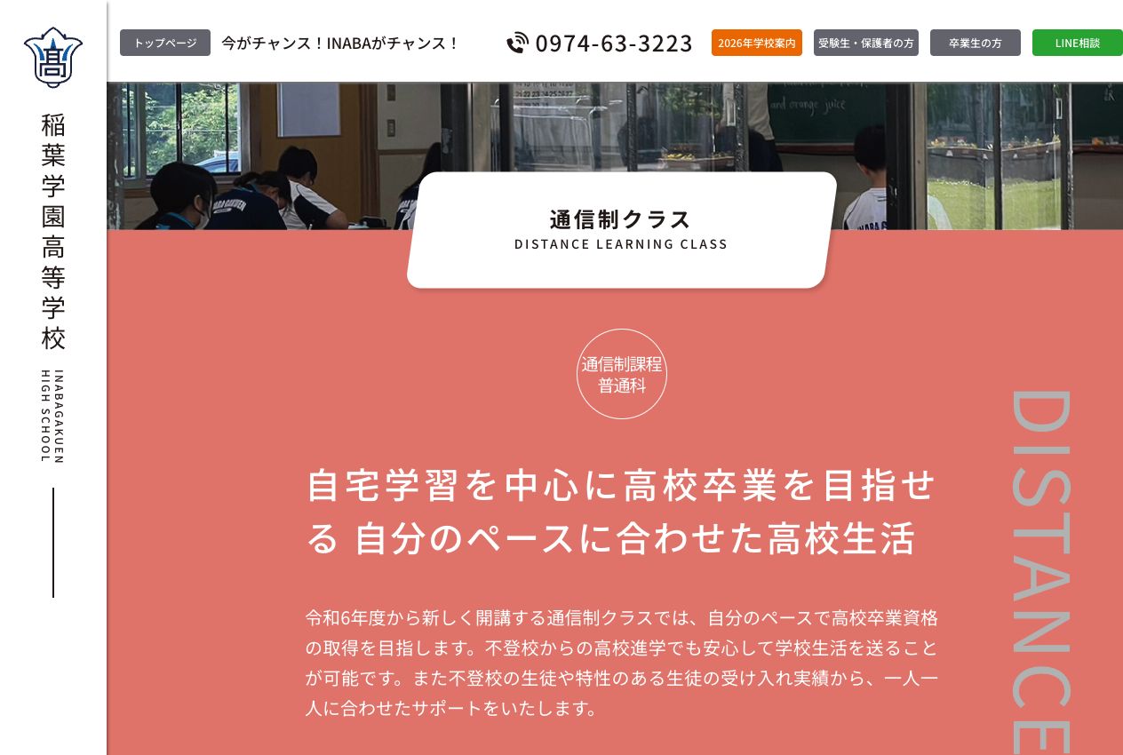 稲葉学園高等学校 通信制課程の通信制課程の概要