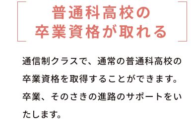 稲葉学園高等学校 通信制課程の卒業資格と進路支援