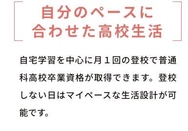 稲葉学園高等学校 通信制課程の毎月1回の登校