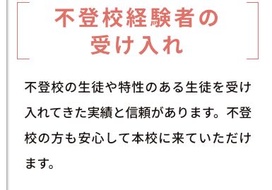 稲葉学園高等学校 通信制課程の不登校経験者の受け入れ