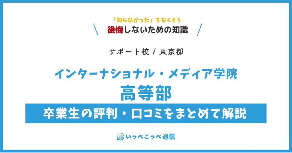 インターナショナル・メディア学院高等部の評判・口コミサムネイル