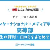 【通信制高校サポート校】インターナショナル・メディア学院高等部の評判は？学費・特徴を解説