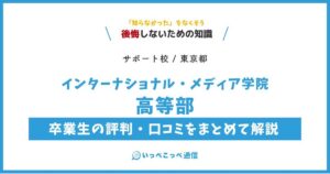 インターナショナル・メディア学院高等部の評判・口コミサムネイル