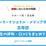 【通信制高校サポート校】インターナショナル・メディア学院高等部の評判は？学費・特徴を解説