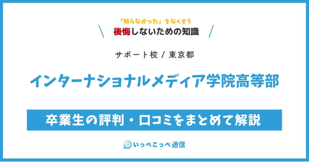 インターナショナル・メディア学院高等部の評判・口コミサムネイル