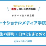 【通信制高校サポート校】インターナショナル・メディア学院高等部の評判は？学費・特徴を解説