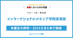 インターナショナル・メディア学院高等部の評判・口コミサムネイル