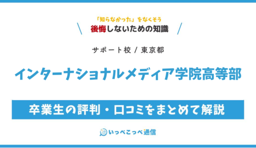 【通信制高校サポート校】インターナショナル・メディア学院高等部の評判は？学費・特徴を解説