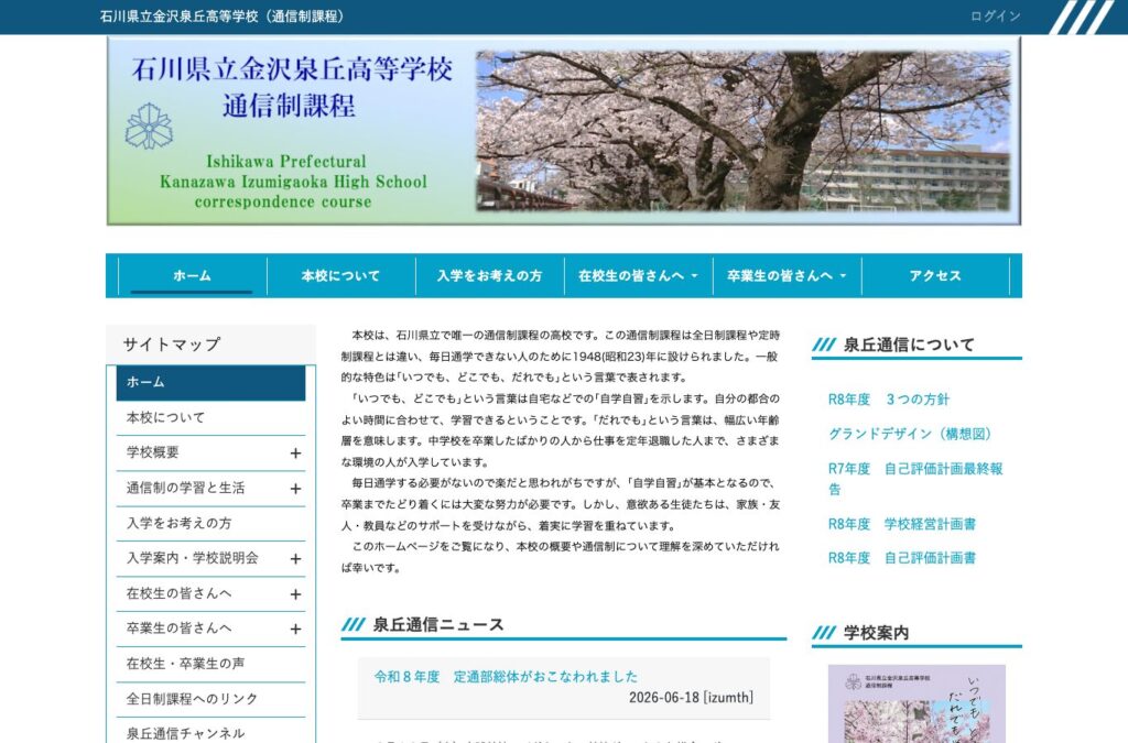 石川県立金沢泉丘高等学校公式サイトのスクリーンショット